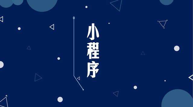 海安微信小程序开发公司分析企业如何发挥小程序的作用